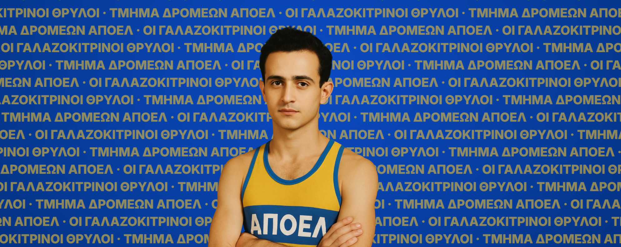 Ο ήρωας αθλητής μας Μιχαλάκης Καραολής
