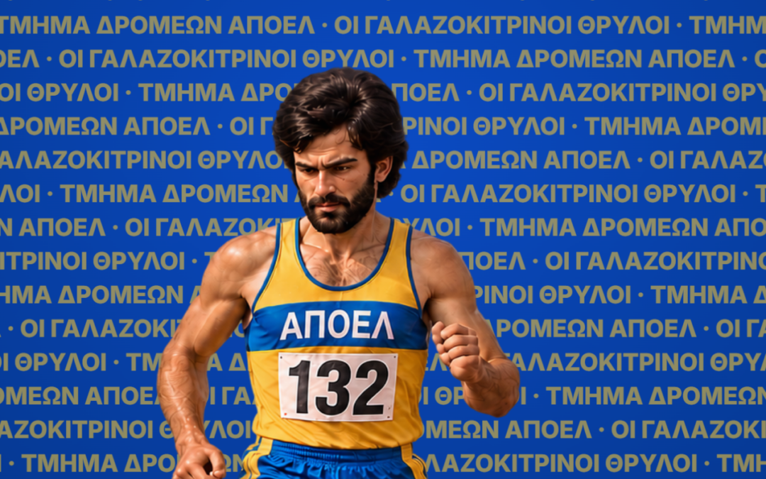 Ονησιφόρου: Ο σπρίντερ του ΑΠΟΕΛ