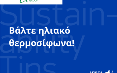 Συμβουλές βιωσιμότητας