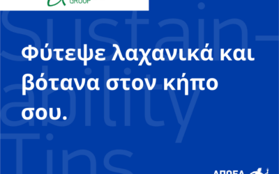 Συμβουλές βιωσιμότητας