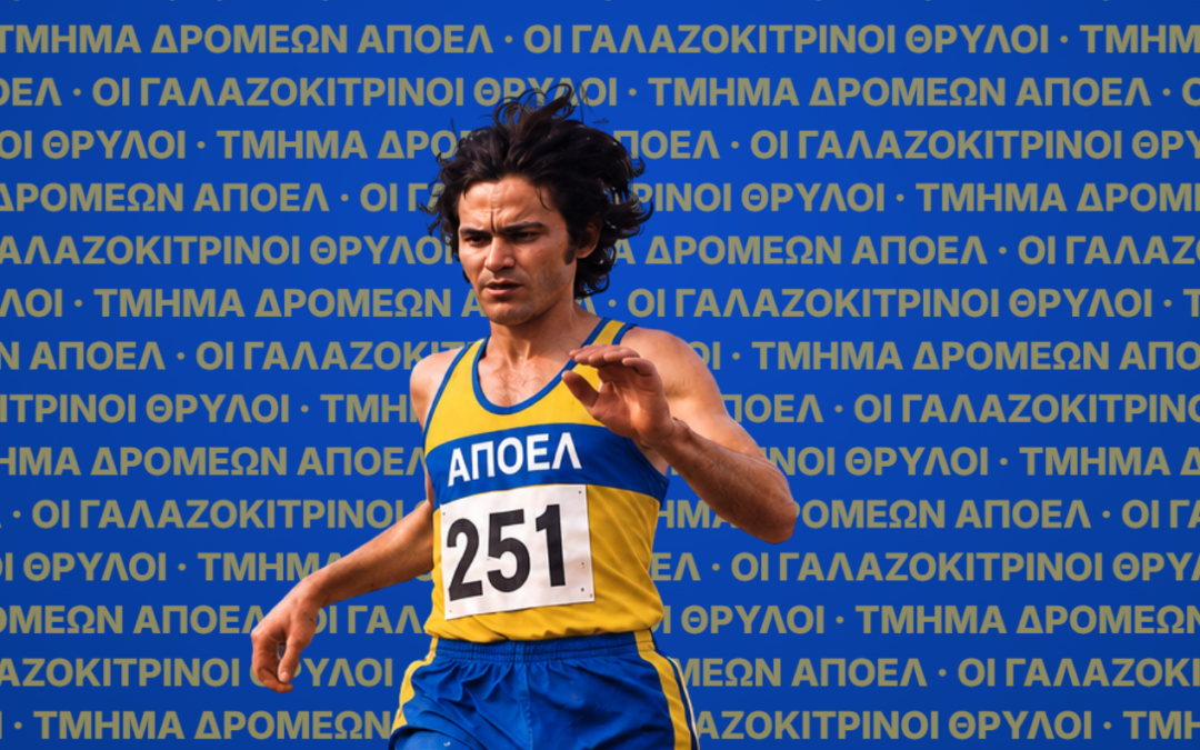 Χειμωνής: Ο θρυλικός δρομέας του ΑΠΟΕΛ