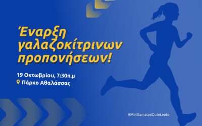 Έναρξη ομαδικών γαλαζοκίτρινων προπονήσεων