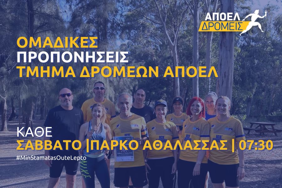 Ομαδικές Προπονήσεις ΑΠΟΕΛ – Επιστρέφουμε στις 13 Σεπτεμβρίου